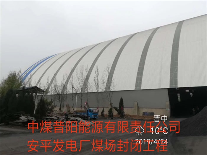 邵阳中煤昔阳能源有限责任公司安平发电厂煤场封闭工程